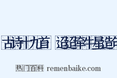 古诗十九首·迢迢牵牛星造句是什么意思的图片
